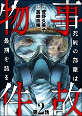 【分冊版】事故物件 死屍の部屋は最期を語る 【第2話】 パッケージ画像