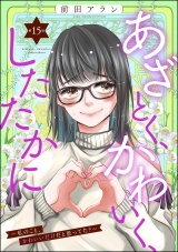 【分冊版】あざとく、かわいく、したたかに 〜私のこと、かわいいだけだと思ってた？〜 【第15話】 パッケージ画像