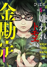 【分冊版】嫌われトモエの金勘定 【第5話】 パッケージ画像