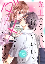 先生のうち、行っていい？ダメでもいくけど。１６ パッケージ画像