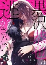 黒沢恭也は逃がさない６ パッケージ画像