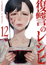復讐のレシピ１２ パッケージ画像
