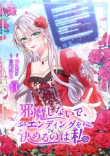 邪魔しないで、エンディングを決めるのは私【ページ版】１４ パッケージ画像