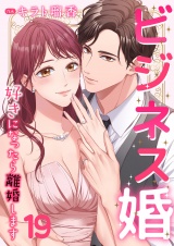 ビジネス婚ー好きになったら離婚しますー【ページ版】１９ パッケージ画像