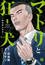 マトリと狂犬 ―路地裏の男達―　8 パッケージ画像