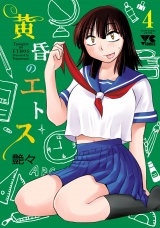 黄昏のエトス【電子単行本】　4 パッケージ画像