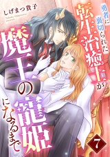 【分冊版】勇者に裏切られた転生治癒士が魔王の寵姫になるまで7話 パッケージ画像
