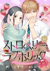 【分冊版】ストロベリー・ラブホリック〜甘やかし上手なお隣男子に餌づけされてます〜10話 パッケージ画像