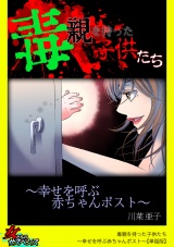 【単話版】毒親を持った子供たち〜幸せを呼ぶ赤ちゃんポスト〜 パッケージ画像