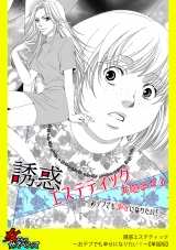 【単話版】誘惑エステティック〜おデブでも幸せになりたい！〜 パッケージ画像