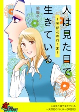 【単話版】人は見た目で生きている〜天然花の行く末〜 パッケージ画像