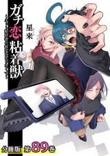 【分冊版】ガチ恋粘着獣 〜ネット配信者の彼女になりたくて〜 89巻 パッケージ画像