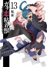 ガチ恋粘着獣 〜ネット配信者の彼女になりたくて〜 13巻【特典イラスト付き】 パッケージ画像