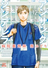 アンサングシンデレラ 病院薬剤師 葵みどり 12巻【特典イラスト付き】 パッケージ画像