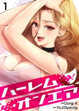 ハーレム・オンエア１ パッケージ画像