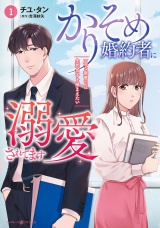 かりそめ婚約者に溺愛されてます〜一途な御曹司は失恋女子を捕まえたい〜　1 パッケージ画像