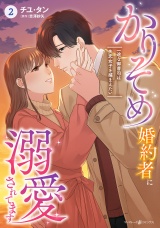 かりそめ婚約者に溺愛されてます〜一途な御曹司は失恋女子を捕まえたい〜　2 パッケージ画像