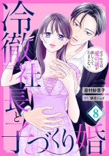 【分冊版】冷徹社長と子づくり婚〜ホテル王は愛の証が欲しくてたまらない〜8話 パッケージ画像