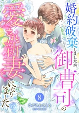 【分冊版】婚約破棄しましたが、御曹司の愛され新妻になりました8話 パッケージ画像