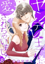 【分冊版】ヤンデレ王子様に愛されちゃいました8話 パッケージ画像