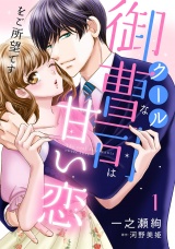 【分冊版】クールな御曹司は甘い恋をご所望です1話 パッケージ画像