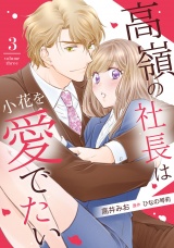 【分冊版】高嶺の社長は小花を愛でたい3話 パッケージ画像