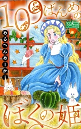109ばんめのぼくの姫 パッケージ画像