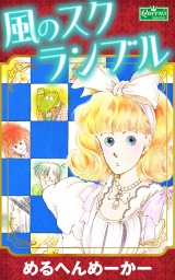 風のスクランブル パッケージ画像