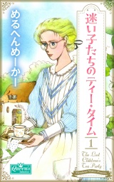 迷い子たちのティー・タイム 1 パッケージ画像