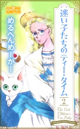迷い子たちのティー・タイム 2 パッケージ画像
