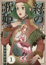 緑の歌姫(1) パッケージ画像