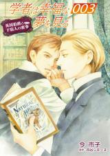 学者は幸福な夢を見る【単話】 3 パッケージ画像