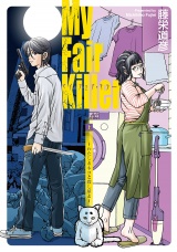 マイ・フェア・キラー〜わたしとネコと殺し屋と〜（上） パッケージ画像