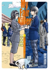 マイ・フェア・キラー〜わたしとネコと殺し屋と〜（下）【電子限定特典付】 パッケージ画像