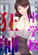 【分冊版】中学校狂師 〜カラス女は許さない〜 【第39話】 パッケージ画像