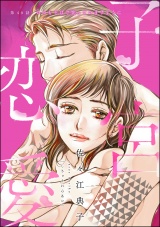 【分冊版】子宮恋愛 【第40話】 パッケージ画像表