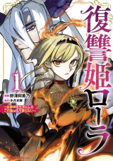 復讐姫ローラ〜お姉様を生贄にしたこの国はもう要らない〜【電子単行本】　1 パッケージ画像