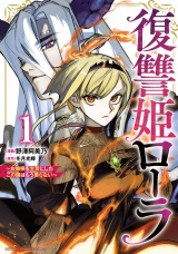 復讐姫ローラ〜お姉様を生贄にしたこの国はもう要らない〜【電子単行本】　１ パッケージ画像