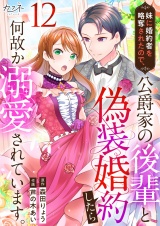 妹に婚約者を略奪されたので、公爵家の後輩と偽装婚約したら何故か溺愛されています。（12） パッケージ画像
