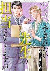 ツカみきれない先生の担当になりますが（１）【電子単行本特典付】 パッケージ画像