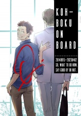 KOH-BOKU on Board〜コーボク同人誌〜 パッケージ画像