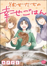 彼女たちの幸せごはん パッケージ画像