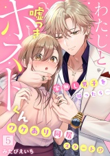 【フルカラー】わたしと嘘つきホストくん〜家無し男子を拾ったら…ワケあり同居スタート!?〜(5) パッケージ画像