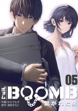 BOOMB〜繋がれた男〜(5) パッケージ画像