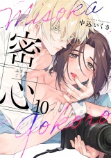 密心(10) パッケージ画像