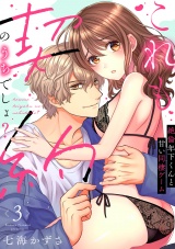 【ラブフリック】これも契約のうちでしょ？ 絶倫年下くんと甘い同棲ゲーム(3) パッケージ画像