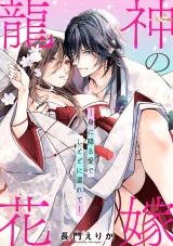 龍神の花嫁―身に降る愛でしとどに濡れて―【単行本版/電子限定描き下ろし漫画付き】 パッケージ画像