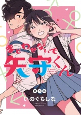まどわせないで矢守くん(話売り)　#5 パッケージ画像