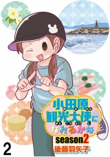 小田原観光大使になれるかなseason2 【せらびぃ連載版】（２） パッケージ画像