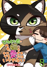 ひねくれ者のウチの猫をそれでも愛さずにはいられない 【せらびぃ連載版】（8） パッケージ画像